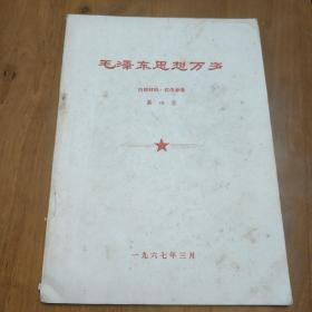 错版:(林彪题词“听”字多一点）——《毛泽东思想万岁》第四集(哈尔滨市毛泽东思想红卫兵红色造反团《反修战斗队》）——(位置:铁柜5+TZD)