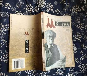 从两个世界爱一个女人 作者:  （美国） 罗伯特.勃莱 董继平译 出版社:  敦煌文艺出版社D