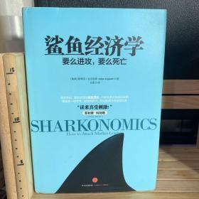 鲨鱼经济学