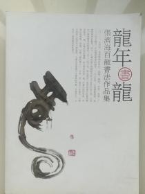 张济海百龙书法作品集