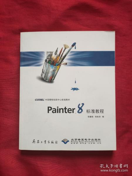 Painter 8标准教程（附光盘）