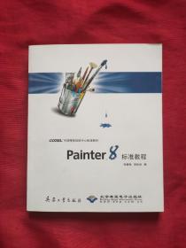 Painter 8标准教程（附光盘）