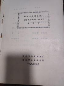 绍兴市电镀电筒厂综合废水处理工程设计说明书11页附图纸