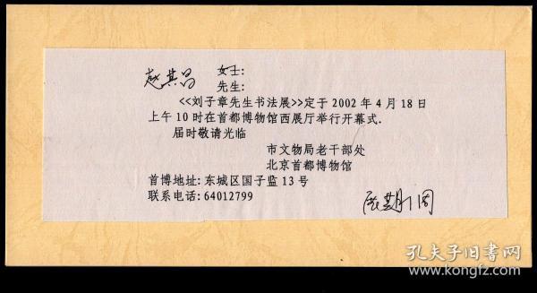 ［C4-40］北京市文物事业管理局老干部处北京首都博物馆2002年致前首都博物馆馆长、河北安国人赵其昌请柬/《刘子章先生书法展》定于2002.04.18在首都博物馆西展厅举行开幕式/刘子章山东淄博人，前北京市文物局原局长、党组书记/未经邮路。另赠1993.04.18致首都博物馆馆长马希桂请柬/纪念定陵地宫发掘35周年暨文物特展新闻发布会请柬。