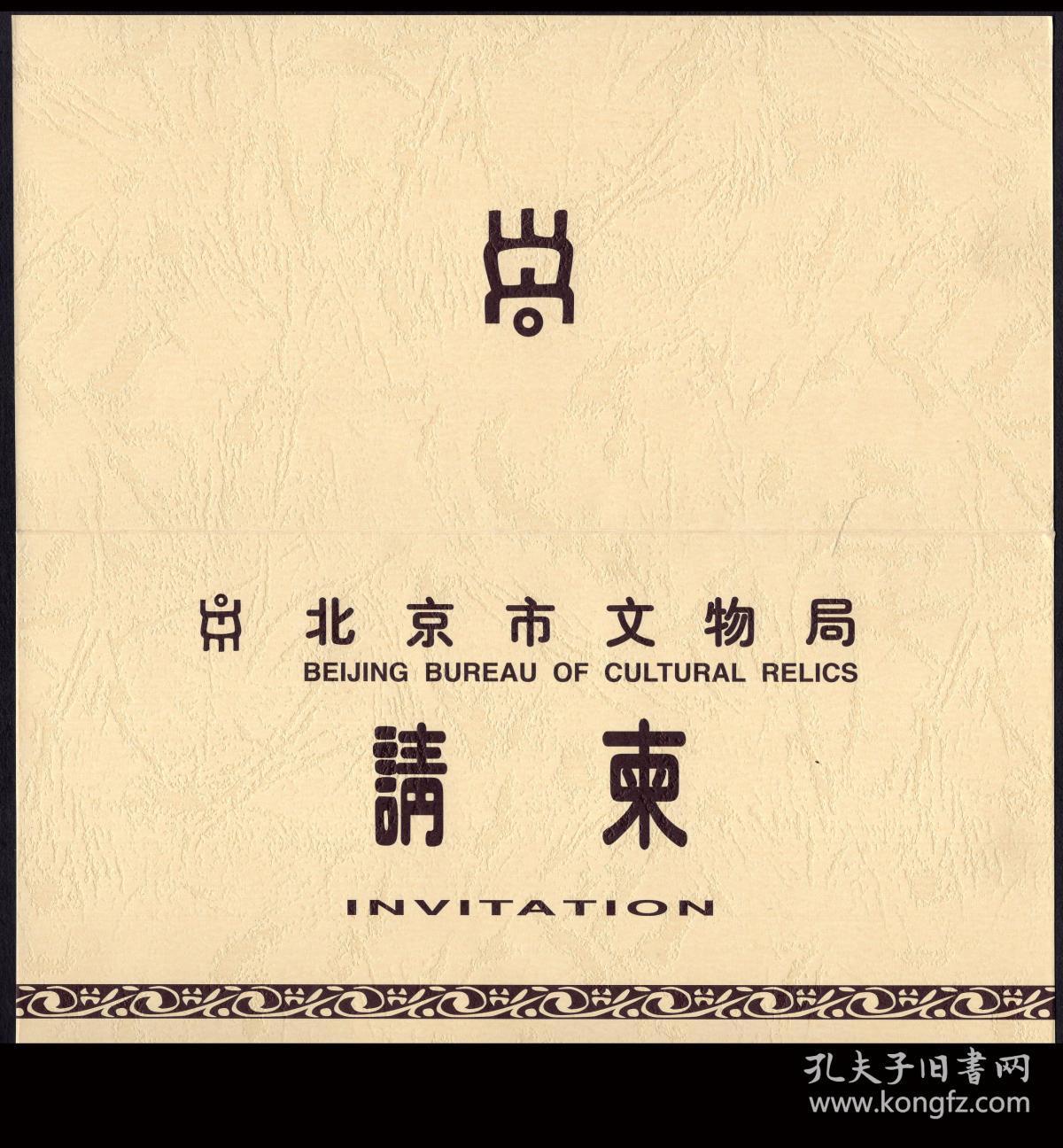 ［C4-40］北京市文物事业管理局老干部处北京首都博物馆2002年致前首都博物馆馆长、河北安国人赵其昌请柬/《刘子章先生书法展》定于2002.04.18在首都博物馆西展厅举行开幕式/刘子章山东淄博人，前北京市文物局原局长、党组书记/未经邮路。另赠1993.04.18致首都博物馆馆长马希桂请柬/纪念定陵地宫发掘35周年暨文物特展新闻发布会请柬。