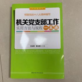 机关党支部工作实用方法与规程一本通