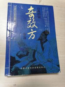 奇效方集锦
