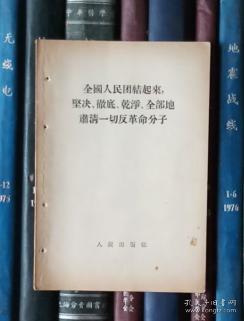 全国人民团结起来，坚决、彻底、干净、全部地肃清一切反革命分子