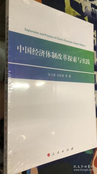 中国经济体制改革探索与实践【全新未开封】