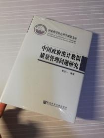 【全新正版/实图现货】中国政府统计数据质量管理问题研究