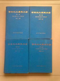 有机化工原料大全【全四册】1996年1月一版四印 16开精装本