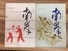 《南拳:拳术》《南拳：棍钯刀》2本合售(风采丛书)