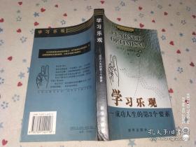 正版      学习乐观:成功人生的第3个要素；一版一印