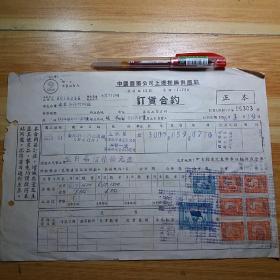 解放初56年:中国医药公司上海采购供应站 与远东牙科材料厂订货合约1张(正本)，订金刚牌牙用黏固粉，有印花税票5000元，10元，50元共8张