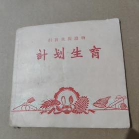 计划生育--- 48开扫盲巩固读物可当连环画--1958年一版一印