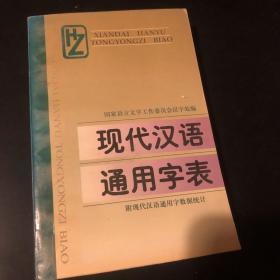 现代汉语通用字表