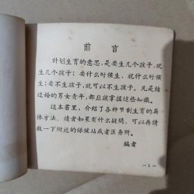 计划生育--- 48开扫盲巩固读物可当连环画--1958年一版一印