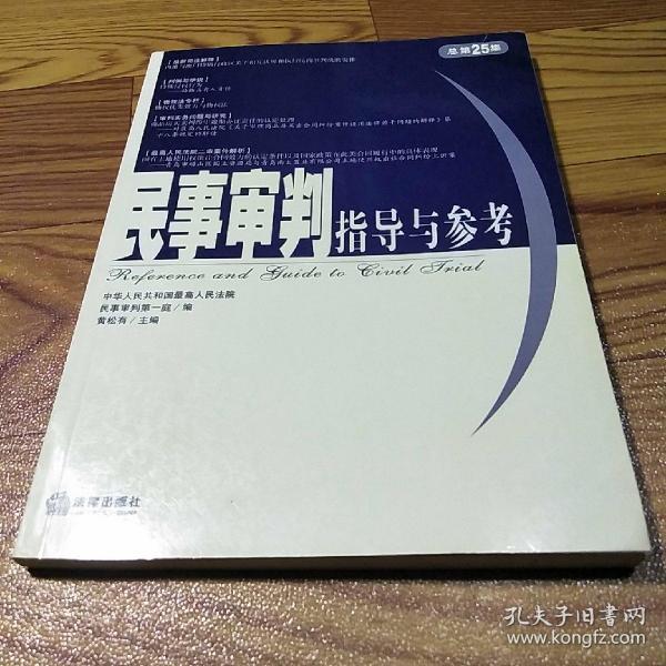 民事审判指导与参考（总第25集）