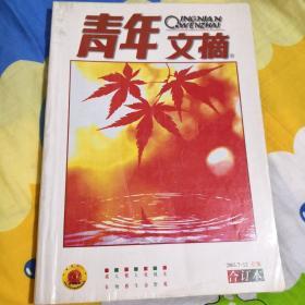 青年文摘 2003年下半年合订本