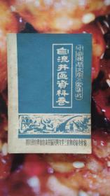 中国民间文学三套集成--自流井区资料卷