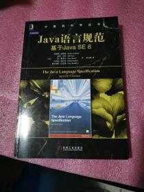 Java语言规范：基于Java SE 8(正版现货)