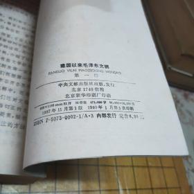 建国以来毛泽东文稿【1-8册】（第7册第8册为精装）