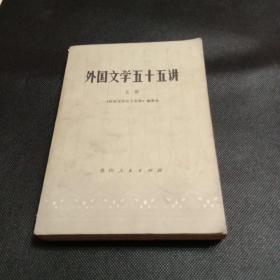 外国文学五十五讲(上下)