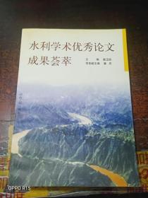 水利学术优秀论文成果荟萃