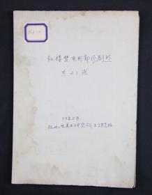 1978年 杭州工艺美术研究所摄“红楼梦”电影剧照二十一枚 （尺寸：3.2*5.1cm*21）