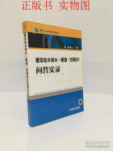 建筑给水排水·暖风·空调设计问答实录