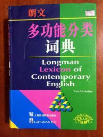 未阅 一版9印 LONGMAN DICTIONARY朗文多功能分类词典(英英，英汉双解) LONGMAN LEXICON  OF CONTEMPORARY ENGLISH