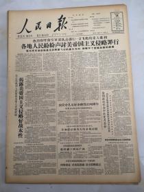 1962年9月14日人民日报  各地人民纷纷声讨美帝国主义侵略罪行