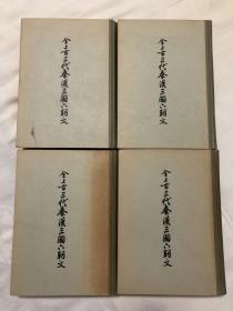 全上古三代秦汉三国六朝文（全4册）