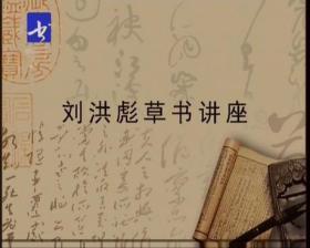 刘洪彪草书教学（1-32讲）16DVD高清版光盘