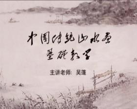 吴蓬《中国传统山水画基础教学》19DVD高清光盘