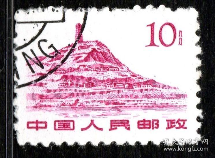 实图保真普11革命圣地一10分盖销全品相普通中国收藏集邮邮品5