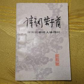 诗词若干首——唐宋明朝诗人咏四川SF-D1-3L-Z