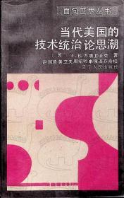 1988年1月-《当代美国的技术统治论思潮》[苏]B·杰缅丘诺克 辽宁人民出版社