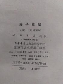 上海书店出版《莊子集解》一册