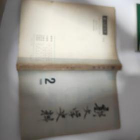 新文学史料1980年第二期总第七期