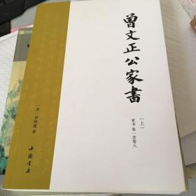 包邮曾文正公家书（上册）