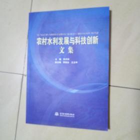 农村水利发展与科技创新文集