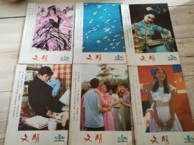 文明杂志双月刊1983年2、4、5、6；1984年1－6、1985年1、4、5、6；1986年1－6；1988年1：增刊；22本合售