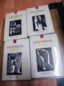 《世界文学精品大系》【1-20册全】【硬精装】未翻阅