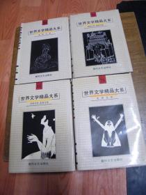 《世界文学精品大系》【1-20册全】【硬精装】未翻阅