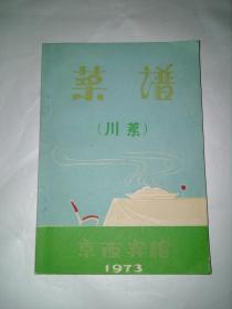 菜谱川菜 1973