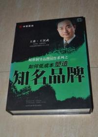 精准制导品牌运作系列之如何低成本塑造知名品牌 王汉武4DVD