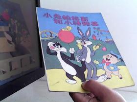 16开彩色连环画 : 小兔帕格斯和小猪鲍基【代售】