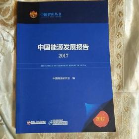 中国能源发展报告. 2017