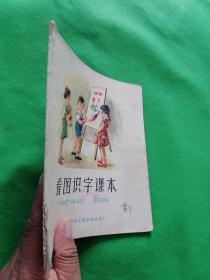 【看图识字课本】1960年一版一印-全网少见